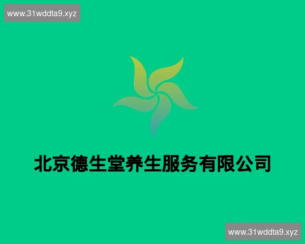 北京德生堂养生服务有限公司