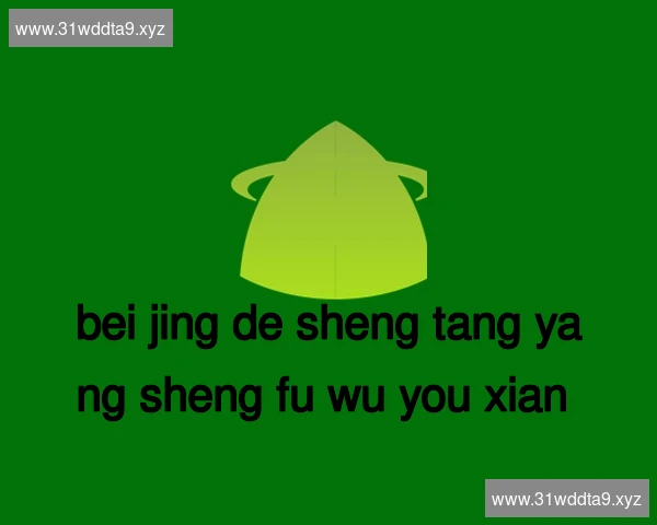 北京德生堂养生服务有限公司